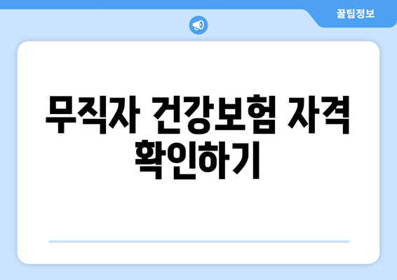 무직자 건강보험 자격 확인하기
