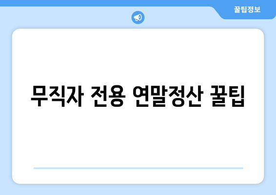 무직자 전용 연말정산 꿀팁