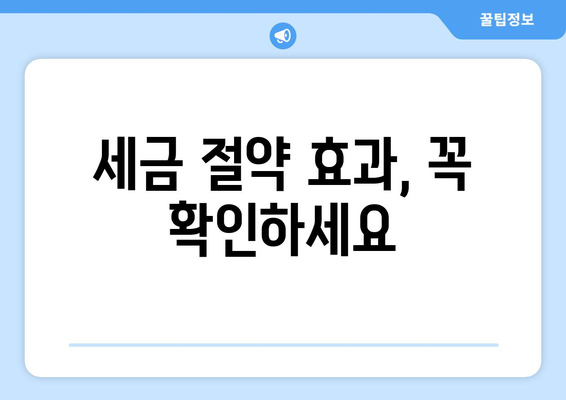 세금 절약 효과, 꼭 확인하세요