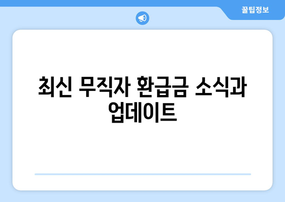 최신 무직자 환급금 소식과 업데이트