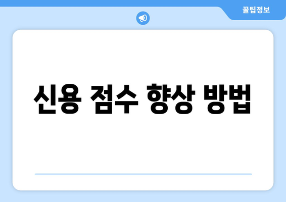 신용 점수 향상 방법