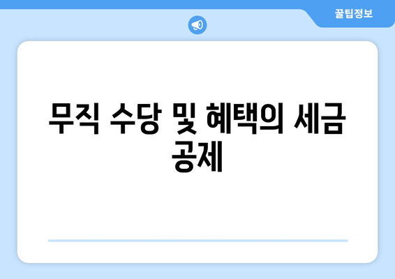 무직 수당 및 혜택의 세금 공제