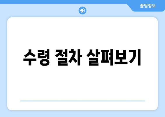 수령 절차 살펴보기
