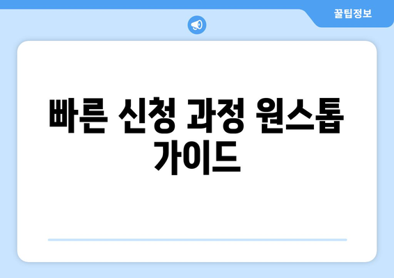 빠른 신청 과정 원스톱 가이드