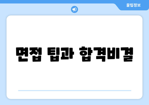 면접 팁과 합격비결