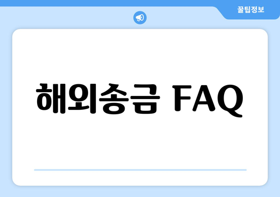해외송금 FAQ