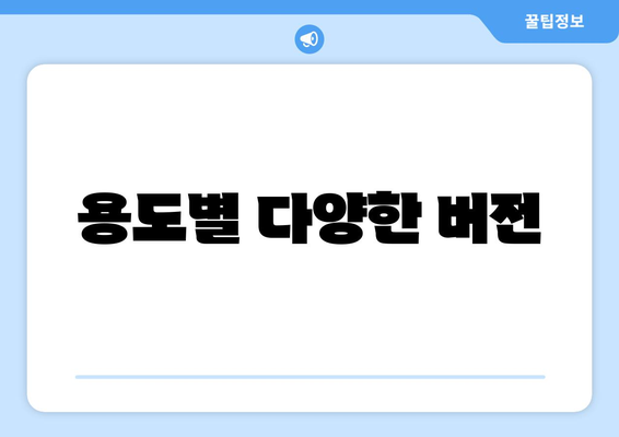 용도별 다양한 버전