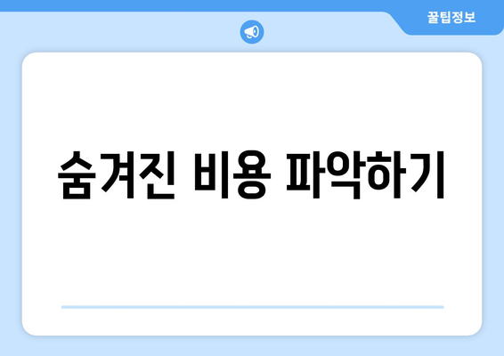 숨겨진 비용 파악하기