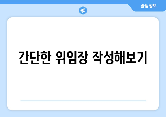 간단한 위임장 작성해보기