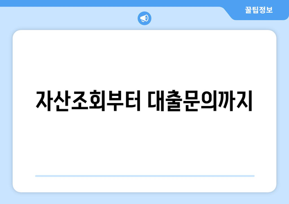 자산조회부터 대출문의까지