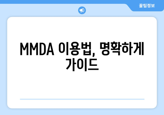 MMDA 이용법, 명확하게 가이드