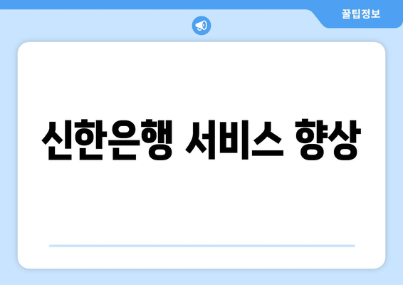 신한은행 서비스 향상