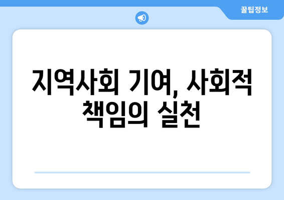 지역사회 기여, 사회적 책임의 실천
