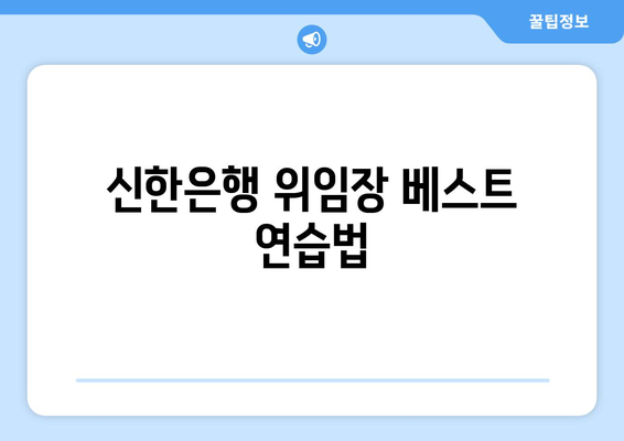 신한은행 위임장 베스트 연습법