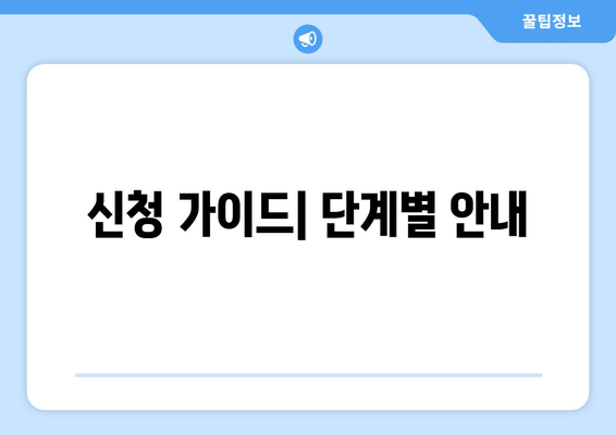 신청 가이드| 단계별 안내