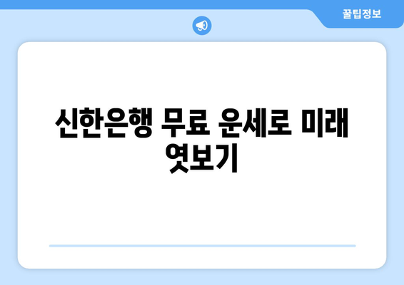 신한은행 무료 운세로 미래 엿보기