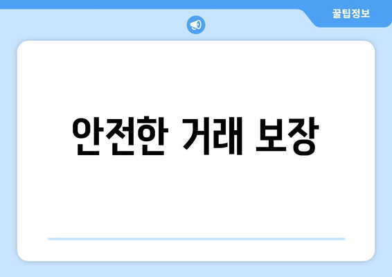 안전한 거래 보장