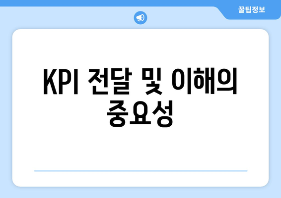 KPI 전달 및 이해의 중요성