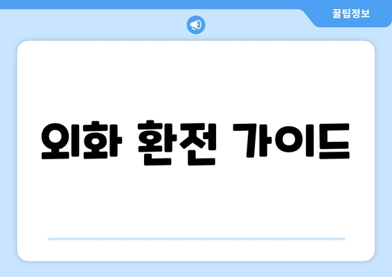 외화 환전 가이드