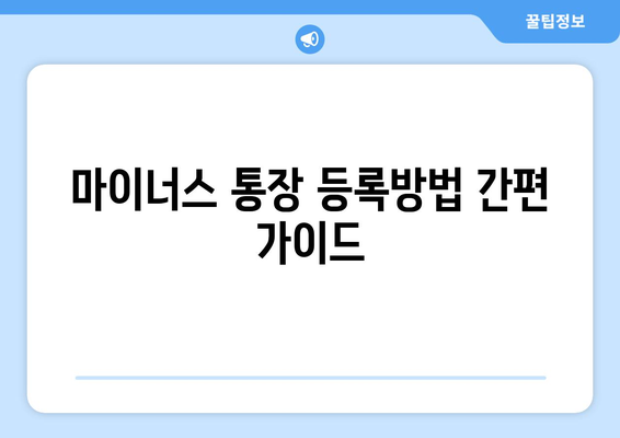 마이너스 통장 등록방법 간편 가이드