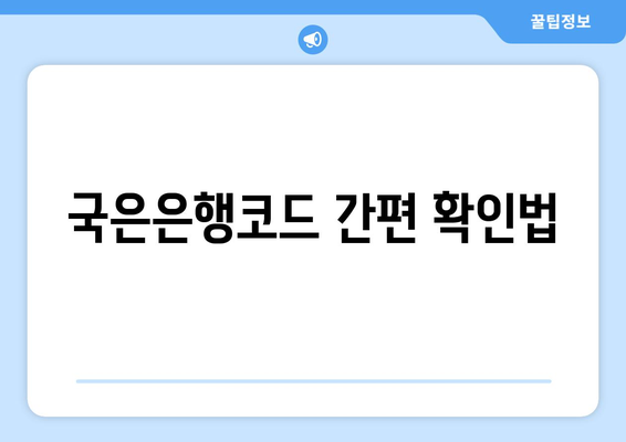 국은은행코드 간편 확인법