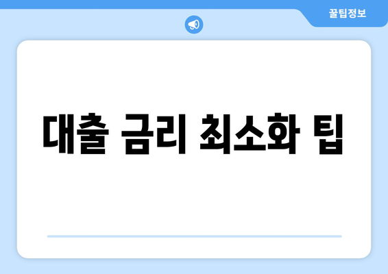 대출 금리 최소화 팁