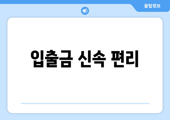 입출금 신속 편리