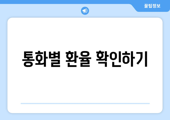 통화별 환율 확인하기
