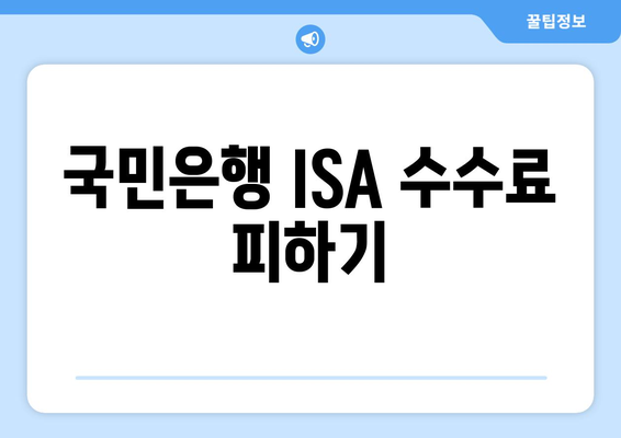 국민은행 ISA 수수료 피하기
