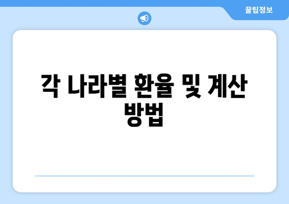 각 나라별 환율 및 계산 방법