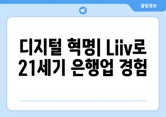 디지털 혁명| Liiv로 21세기 은행업 경험