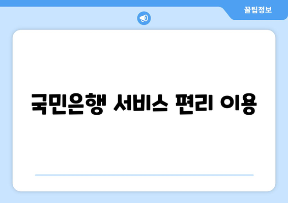 국민은행 서비스 편리 이용