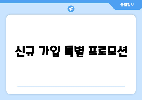 신규 가입 특별 프로모션