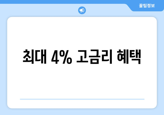 최대 4% 고금리 혜택
