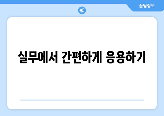 실무에서 간편하게 응용하기