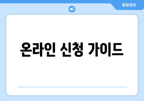 온라인 신청 가이드