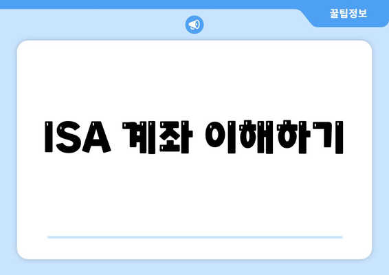 ISA 계좌 이해하기
