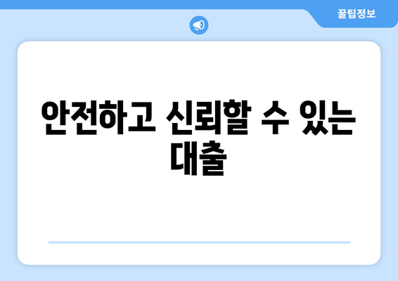 안전하고 신뢰할 수 있는 대출
