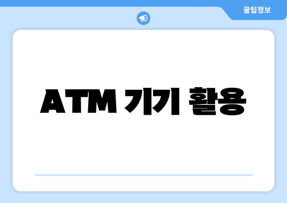 ATM 기기 활용