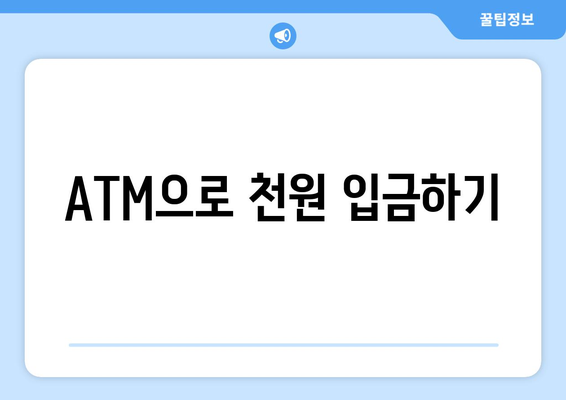 ATM으로 천원 입금하기