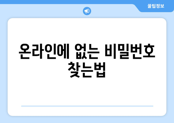 온라인에 없는 비밀번호 찾는법
