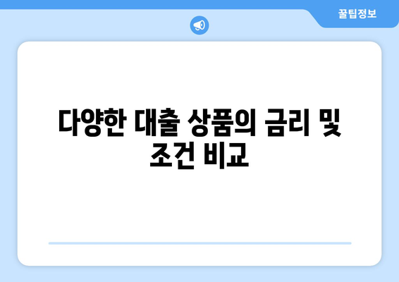 다양한 대출 상품의 금리 및 조건 비교