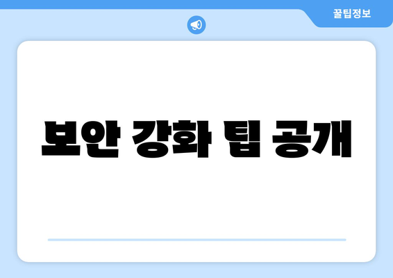 보안 강화 팁 공개