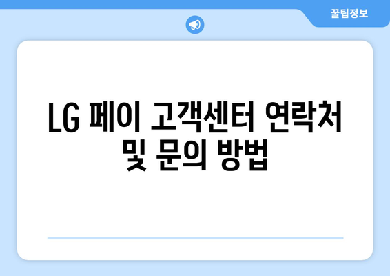 LG 페이 고객센터 연락처 및 문의 방법