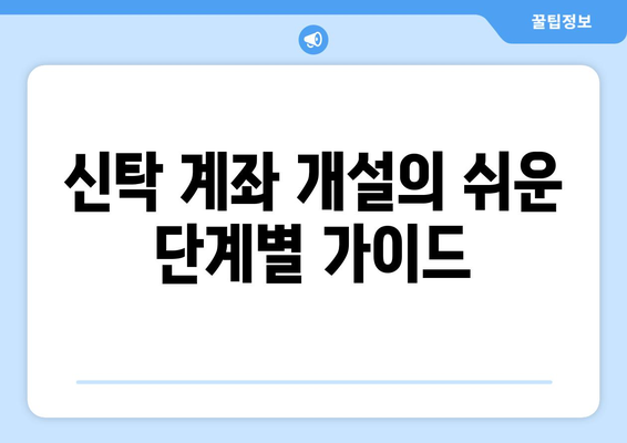 신탁 계좌 개설의 쉬운 단계별 가이드