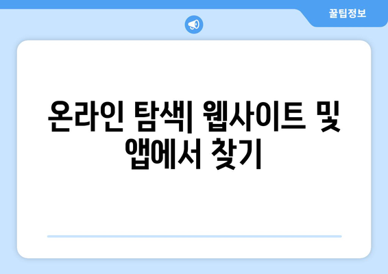 온라인 탐색| 웹사이트 및 앱에서 찾기