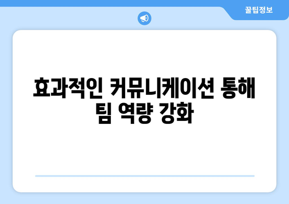 효과적인 커뮤니케이션 통해 팀 역량 강화
