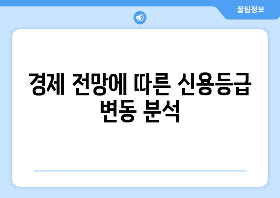 경제 전망에 따른 신용등급 변동 분석