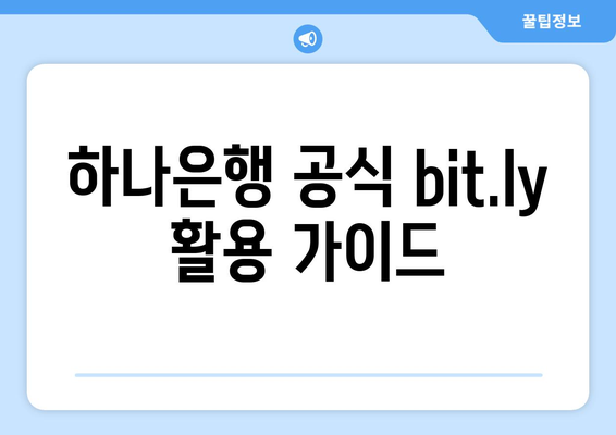 하나은행 공식 bit.ly 활용 가이드