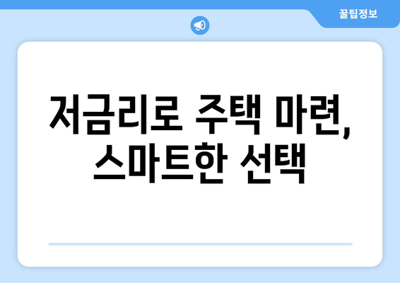 저금리로 주택 마련, 스마트한 선택